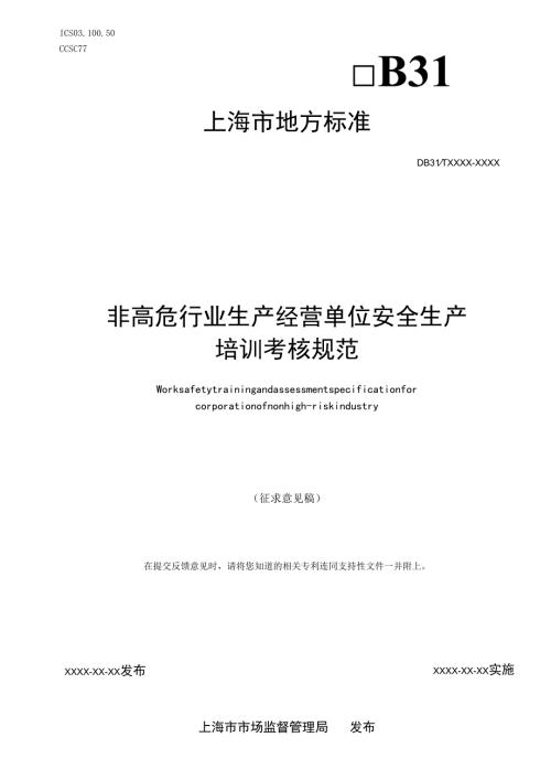 《非高危行业生产经营单位安全生产培训考核规范（征求意见稿）》.docx