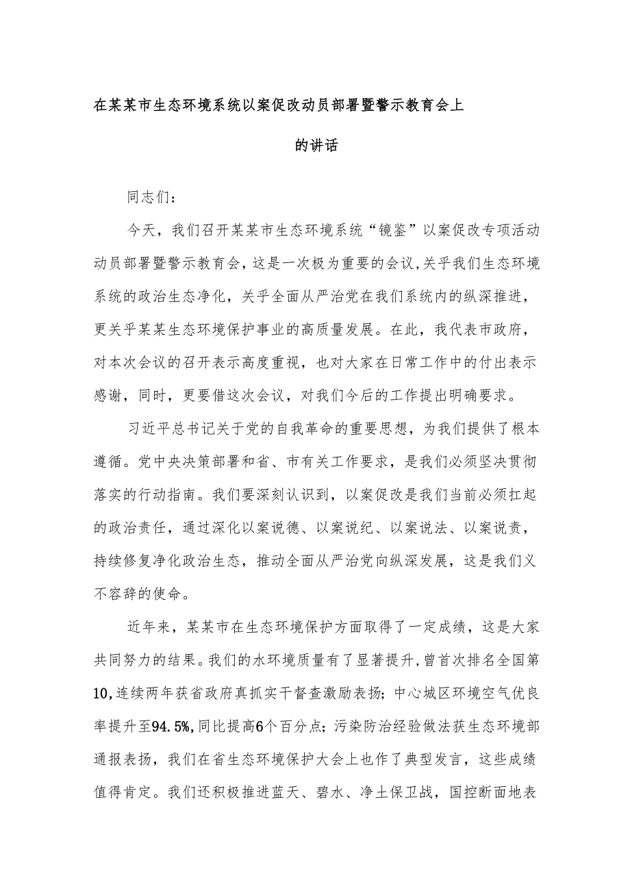 在某某市生态环境系统以案促改动员部署暨警示教育会上的讲话.docx_第1页