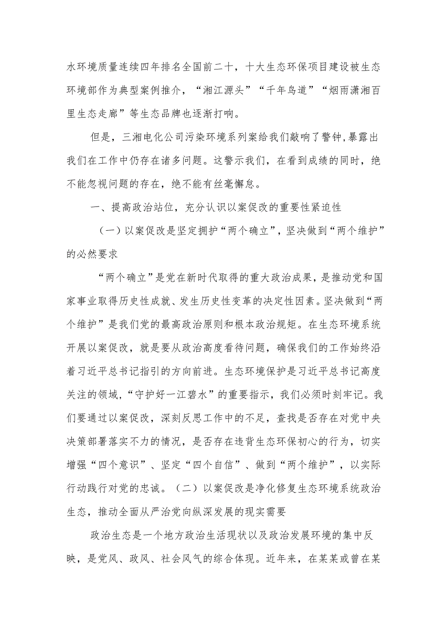 在某某市生态环境系统以案促改动员部署暨警示教育会上的讲话.docx_第2页