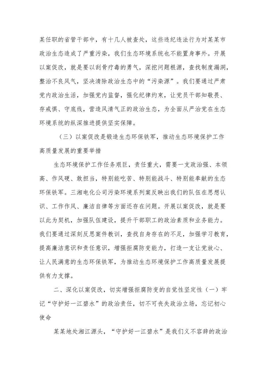在某某市生态环境系统以案促改动员部署暨警示教育会上的讲话.docx_第3页