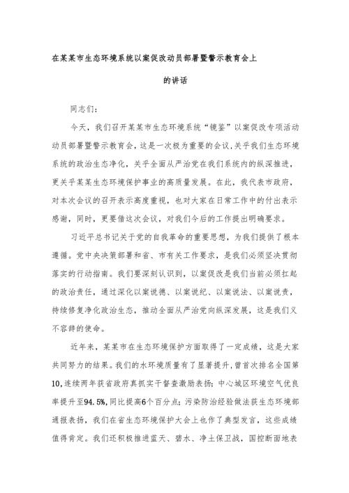 在某某市生态环境系统以案促改动员部署暨警示教育会上的讲话.docx