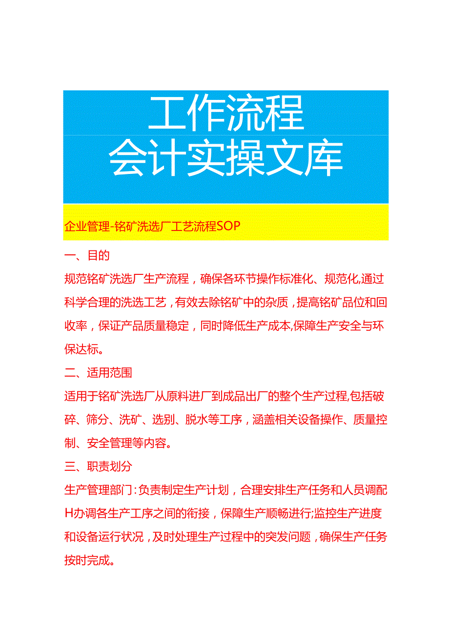 企业管理-铬矿洗选厂工艺流程 SOP.docx_第1页
