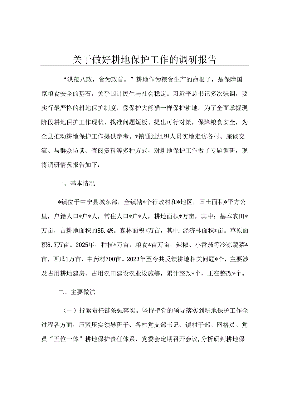 关于做好耕地保护工作的调研报告.docx_第1页