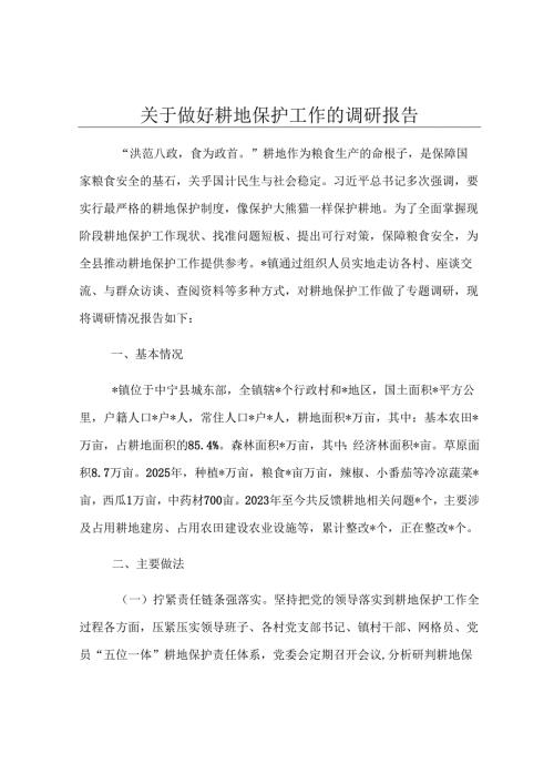 关于做好耕地保护工作的调研报告.docx