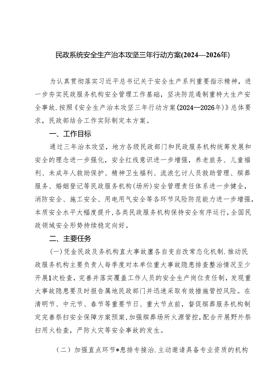 民政系统安全生产治本攻坚三年行动方案(2024—2026年).docx_第1页