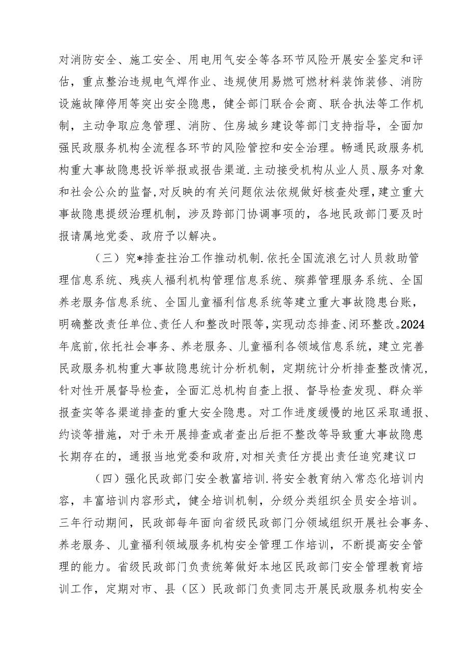 民政系统安全生产治本攻坚三年行动方案(2024—2026年).docx_第2页