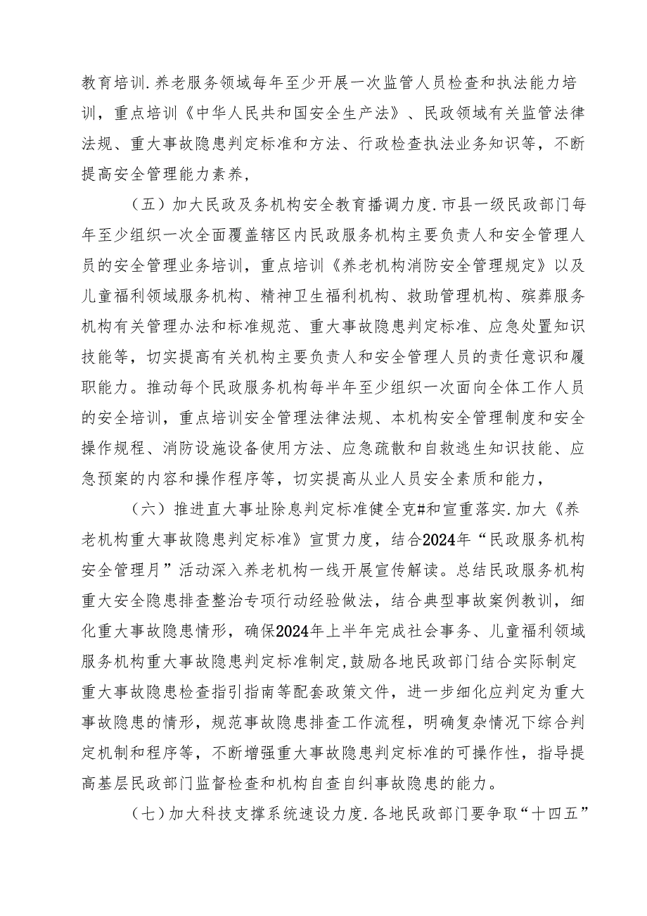 民政系统安全生产治本攻坚三年行动方案(2024—2026年).docx_第3页