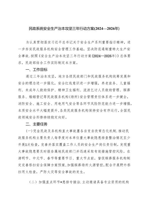 民政系统安全生产治本攻坚三年行动方案(2024—2026年).docx