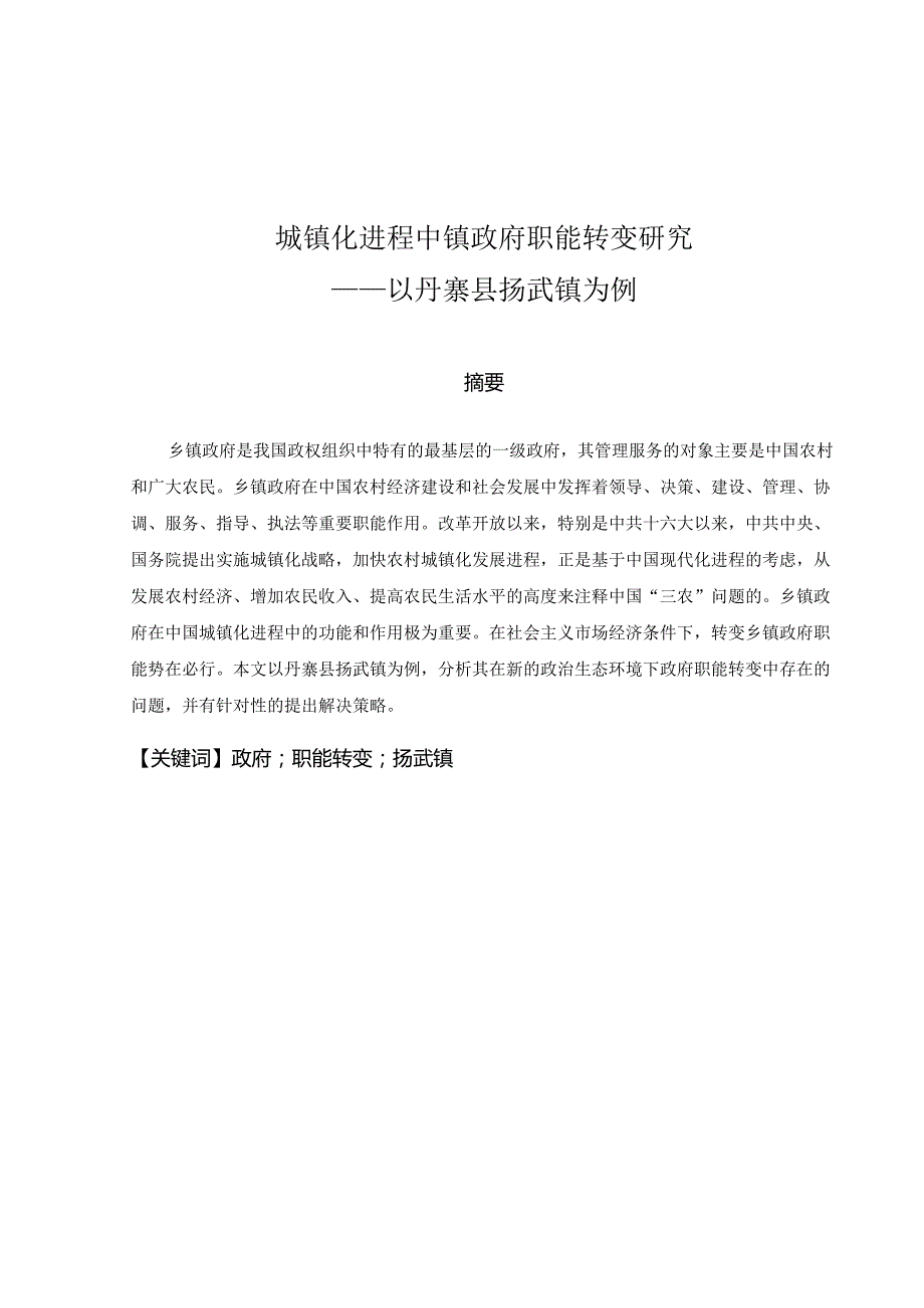 城镇化进程中镇政府职能转变研究分析——以丹寨县扬武镇为例 行政管理专业.docx_第2页