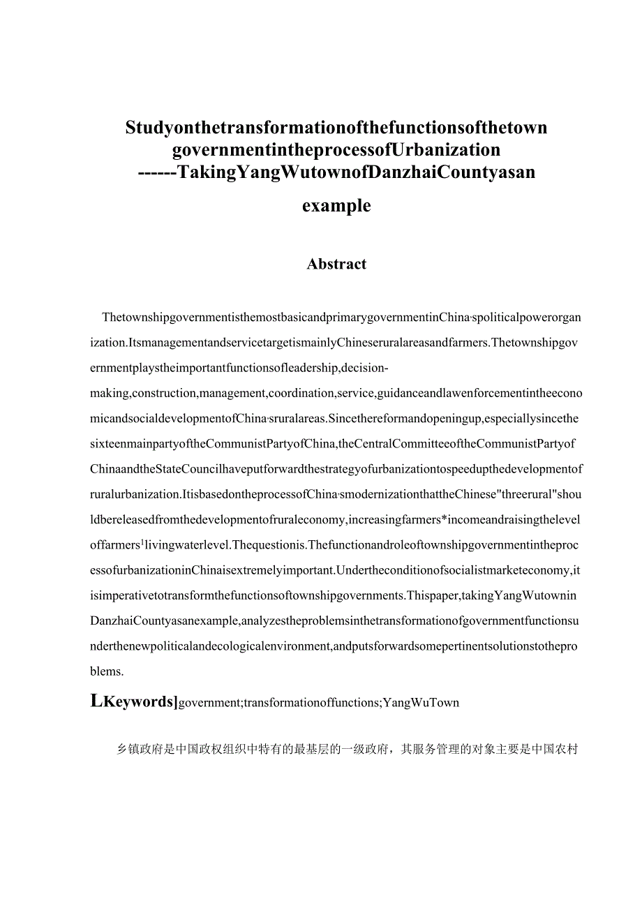 城镇化进程中镇政府职能转变研究分析——以丹寨县扬武镇为例 行政管理专业.docx_第3页