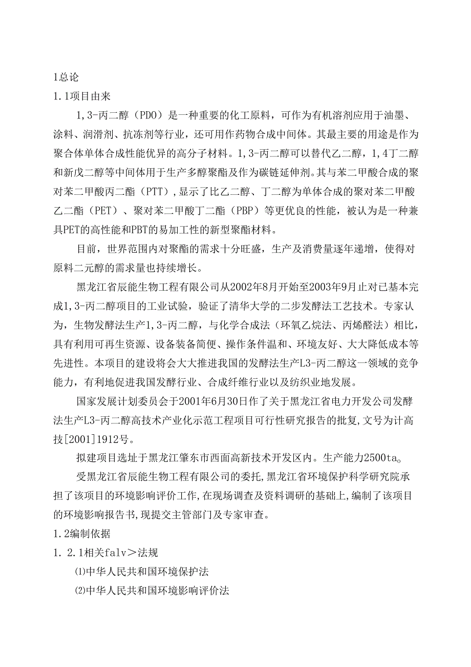 黑龙江省电力开发公司发酵法生产13-丙二醇高技术产业化示范工程项目可行性研究报告.docx_第1页