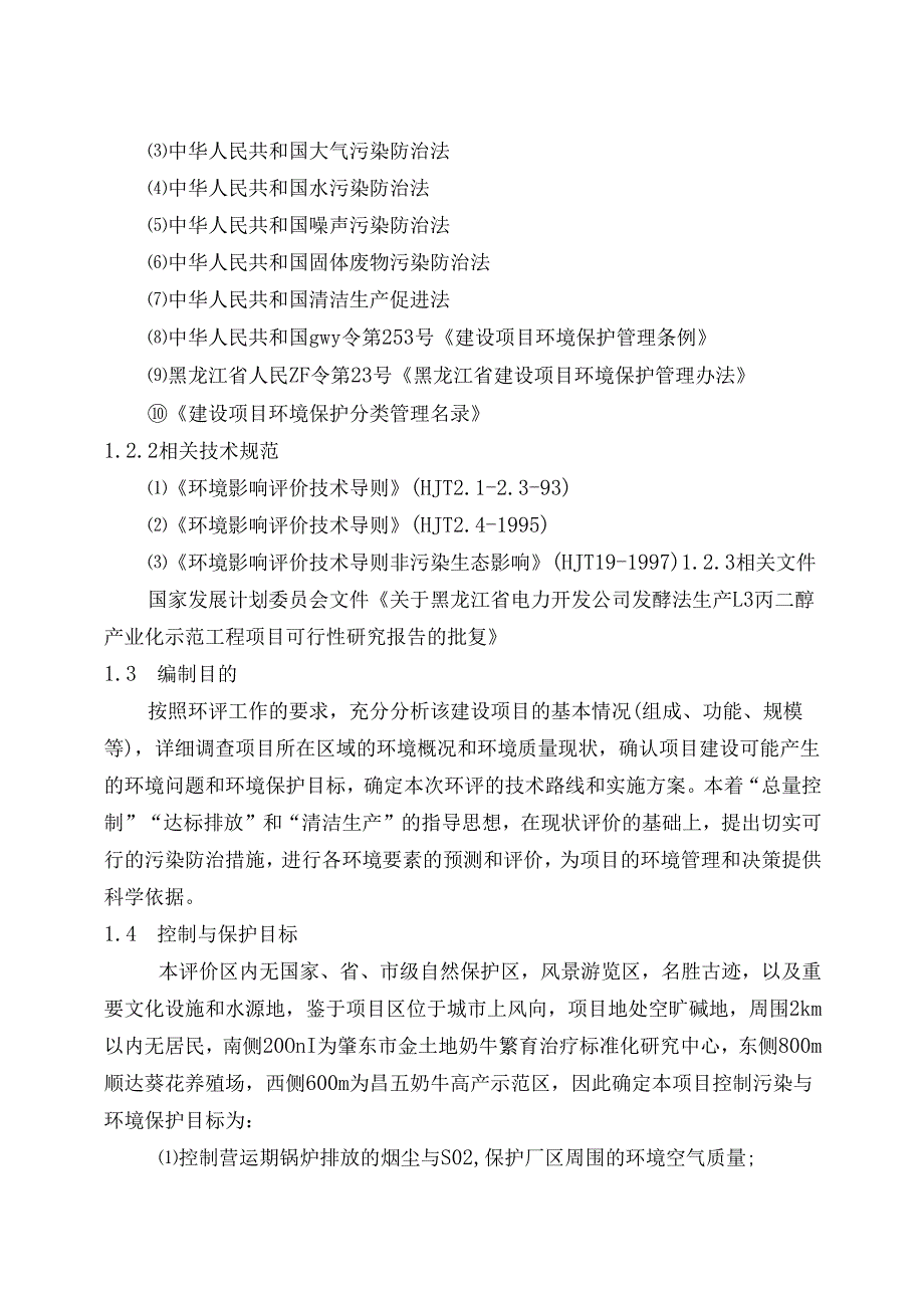 黑龙江省电力开发公司发酵法生产13-丙二醇高技术产业化示范工程项目可行性研究报告.docx_第2页