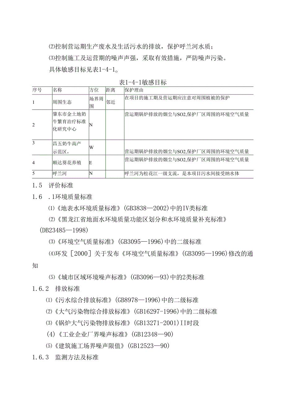 黑龙江省电力开发公司发酵法生产13-丙二醇高技术产业化示范工程项目可行性研究报告.docx_第3页