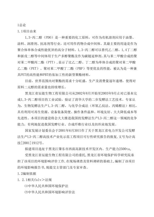 黑龙江省电力开发公司发酵法生产13-丙二醇高技术产业化示范工程项目可行性研究报告.docx