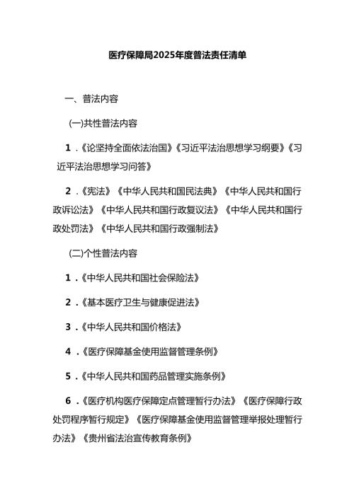 医疗保障局2025年度普法责任清单.docx