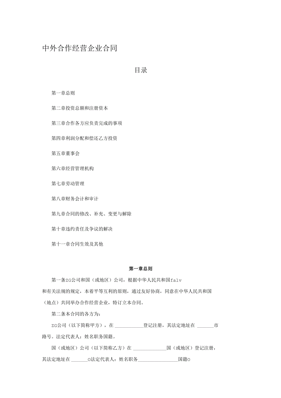 中外合作经营企业合同.docx_第1页