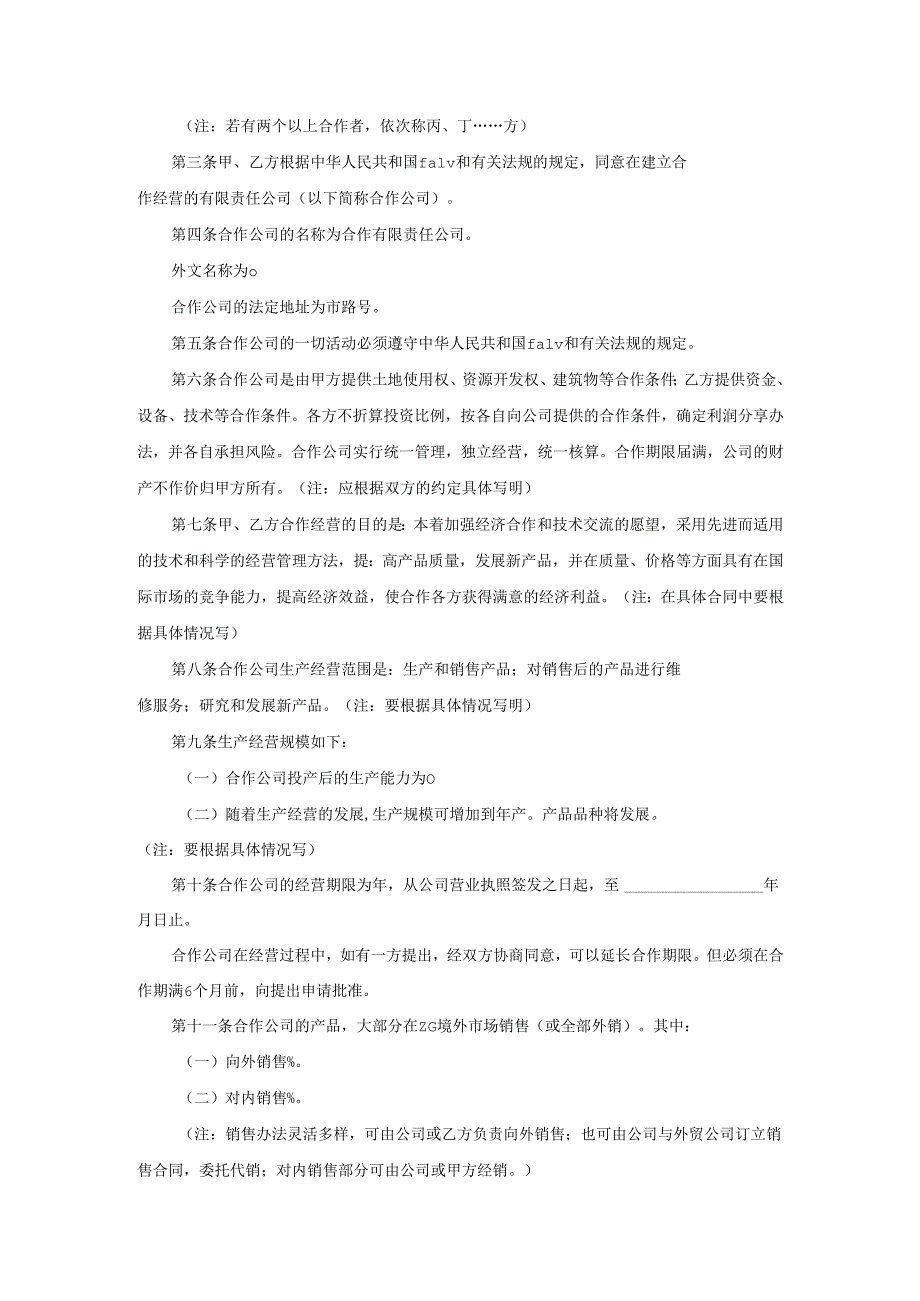 中外合作经营企业合同.docx_第2页