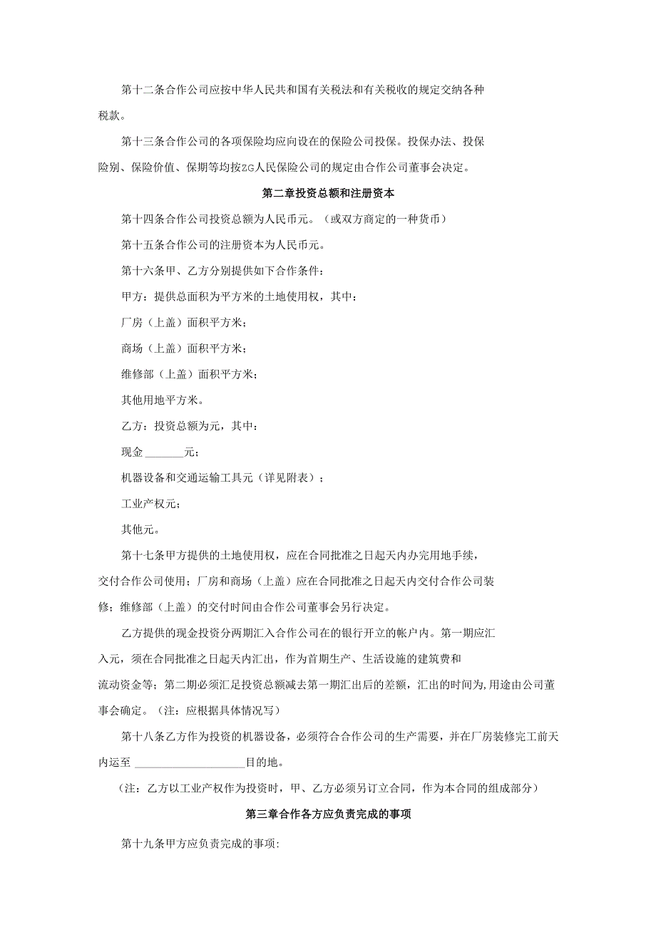 中外合作经营企业合同.docx_第3页