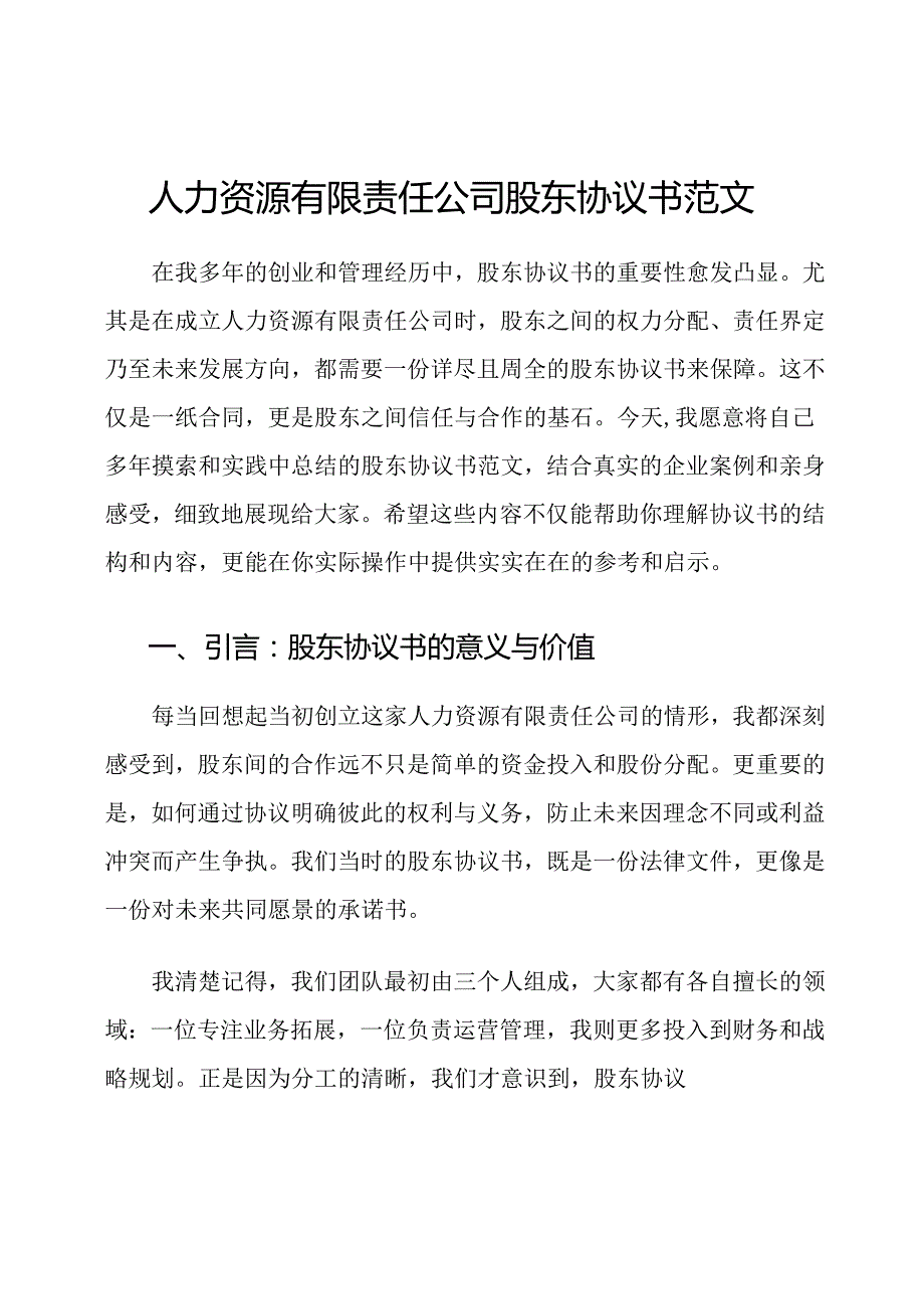 人力资源有限责任公司股东协议书范文.docx_第1页