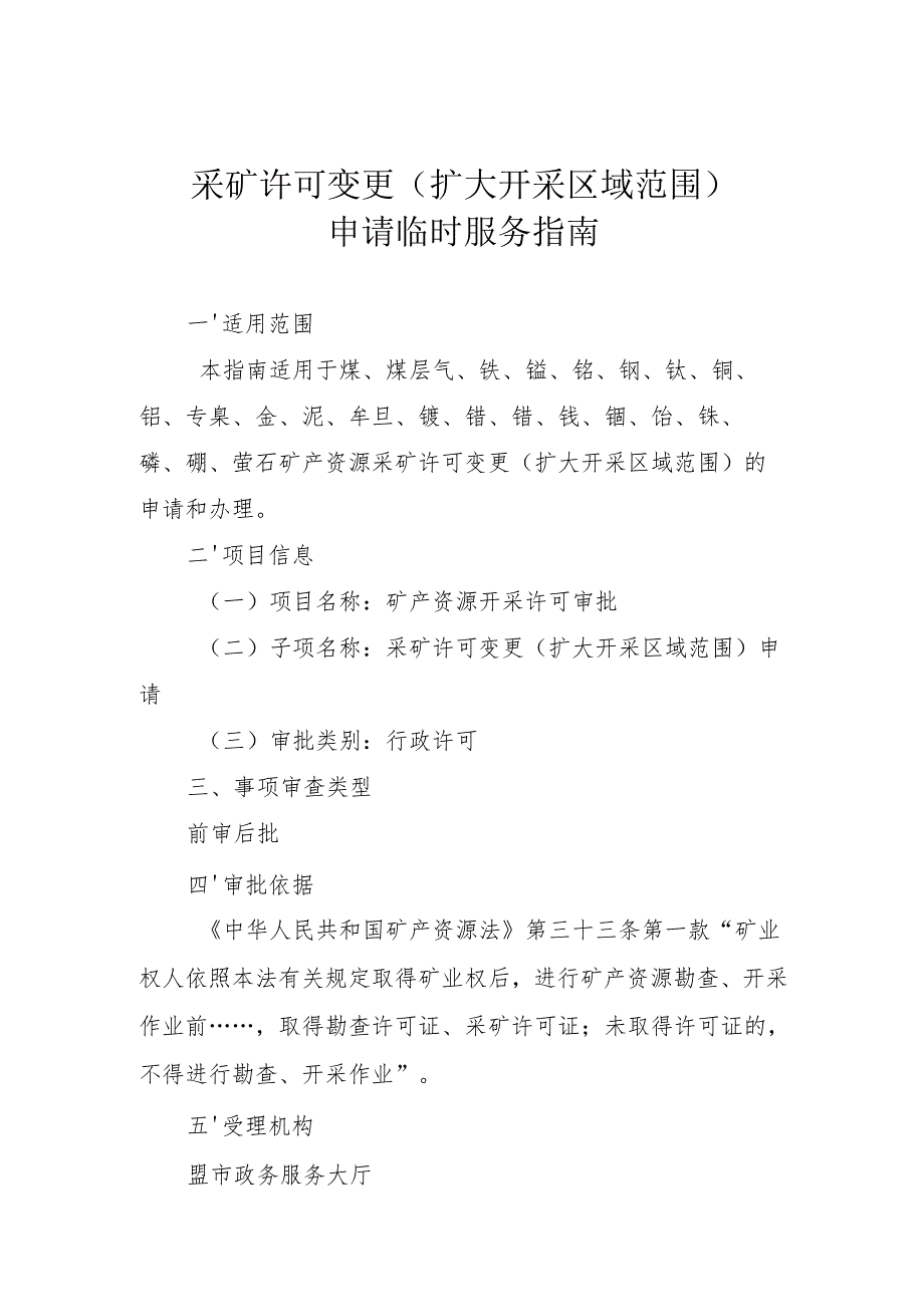 内蒙古自治区采矿许可变更（扩大开采区域范围）申请临时服务指南.docx_第1页
