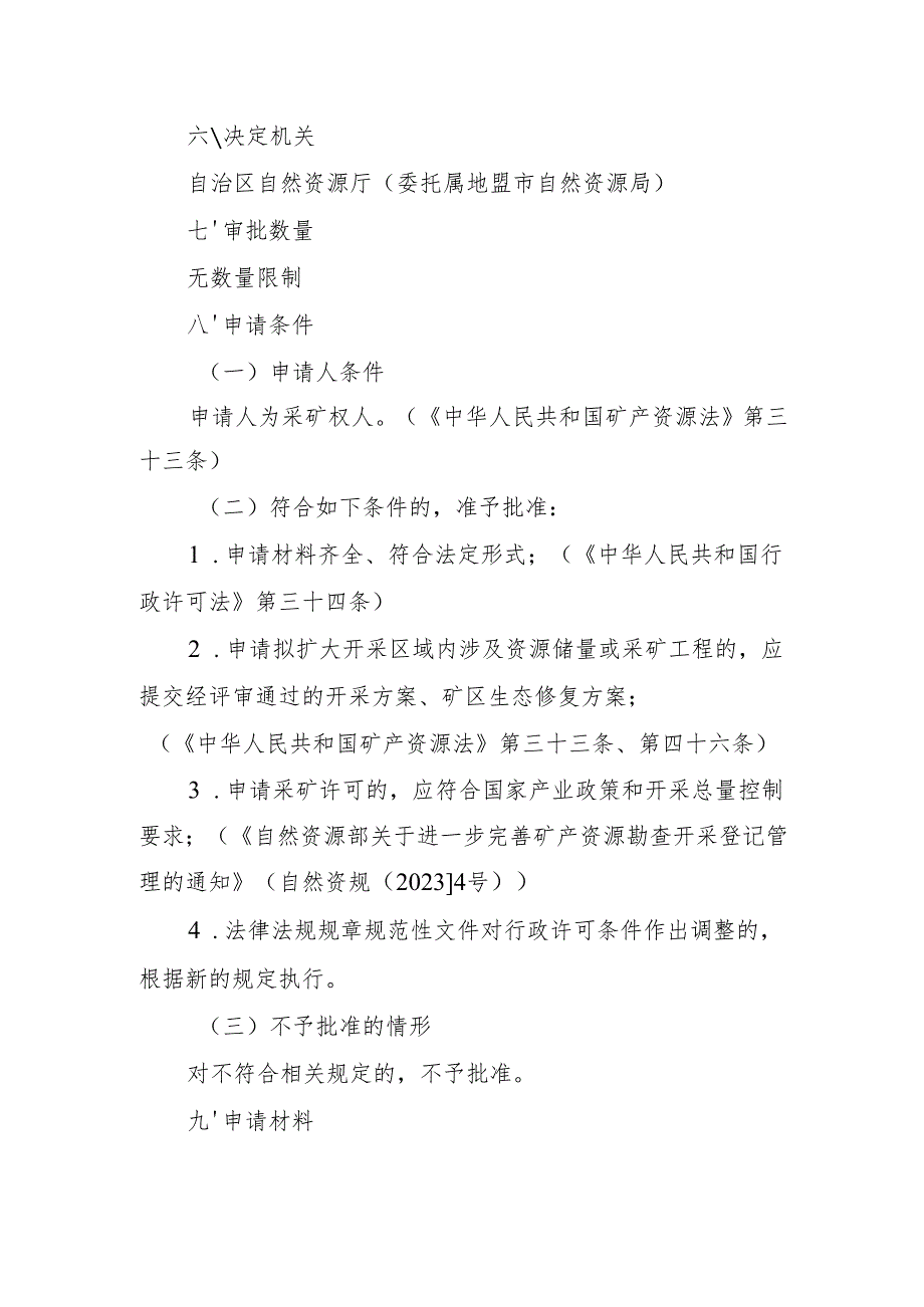 内蒙古自治区采矿许可变更（扩大开采区域范围）申请临时服务指南.docx_第2页