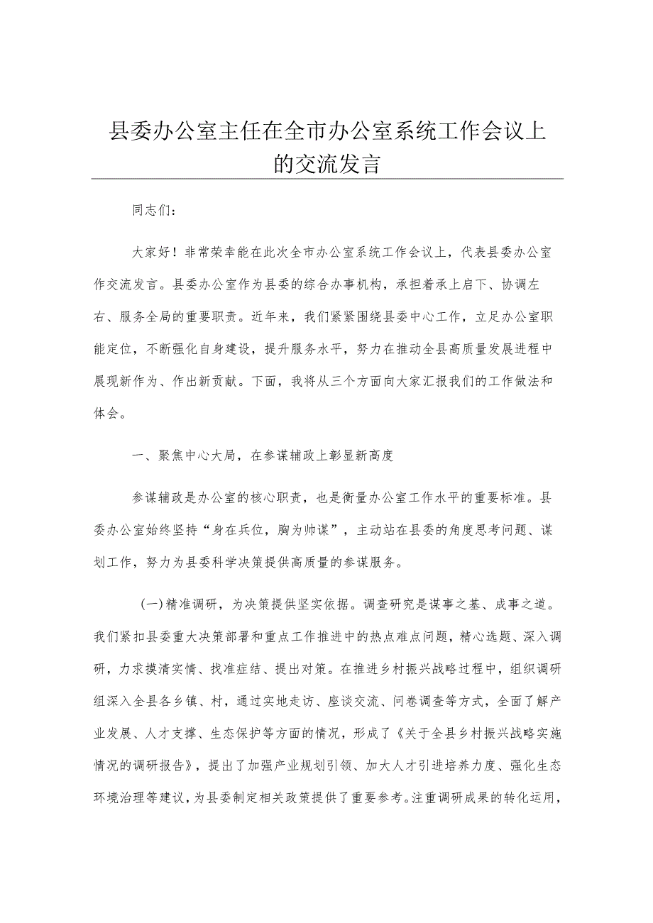 县委办公室主任在全市办公室系统工作会议上的交流发言.docx_第1页