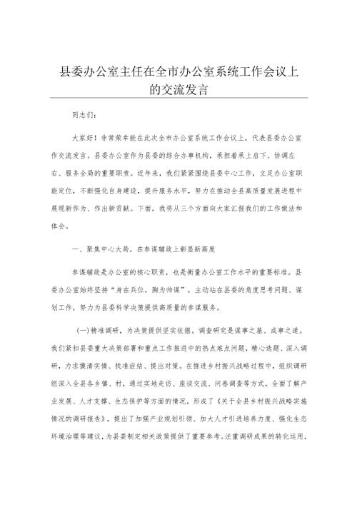 县委办公室主任在全市办公室系统工作会议上的交流发言.docx