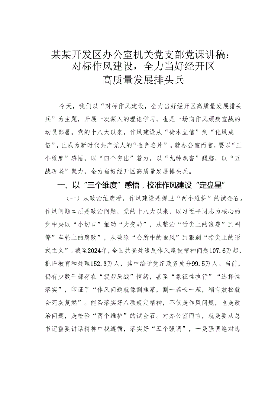 某某开发区办公室机关党支部党课讲稿：对标作风建设全力当好经开区高质量发展排头兵.docx_第1页