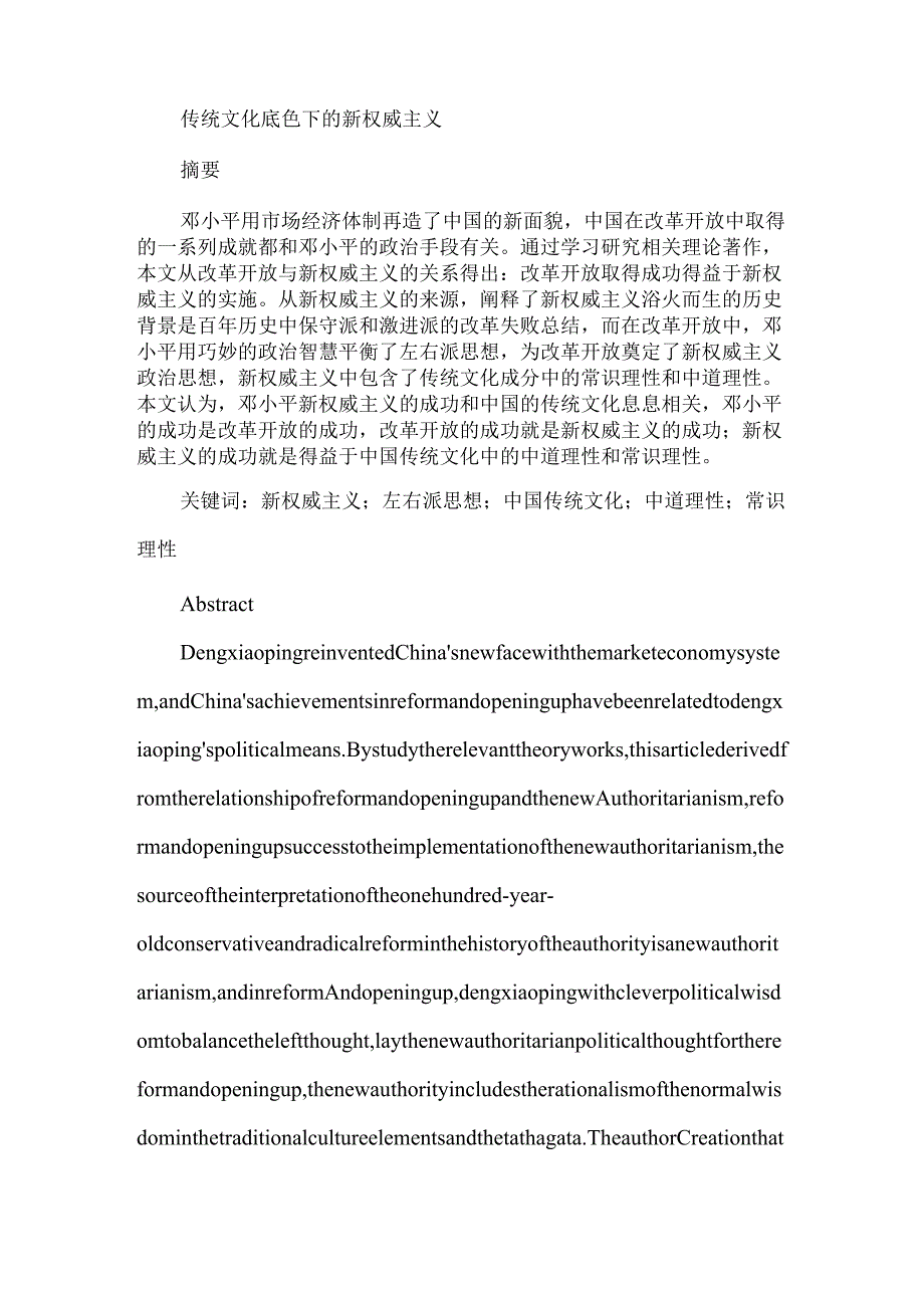 传统文化底色下的新权威主义分析研究 文化产业管理专业.docx_第1页