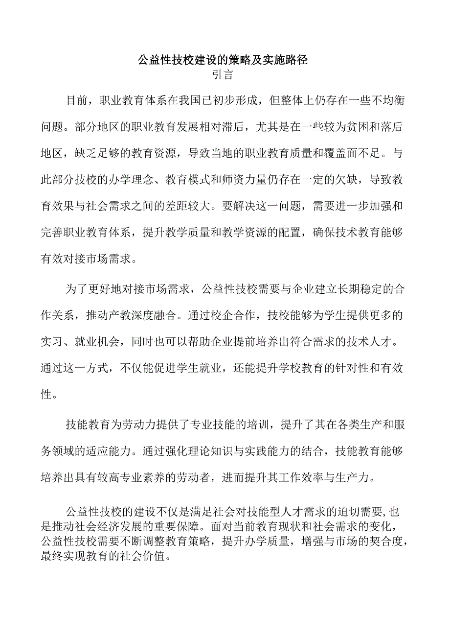 公益性技校建设的策略及实施路径.docx_第1页