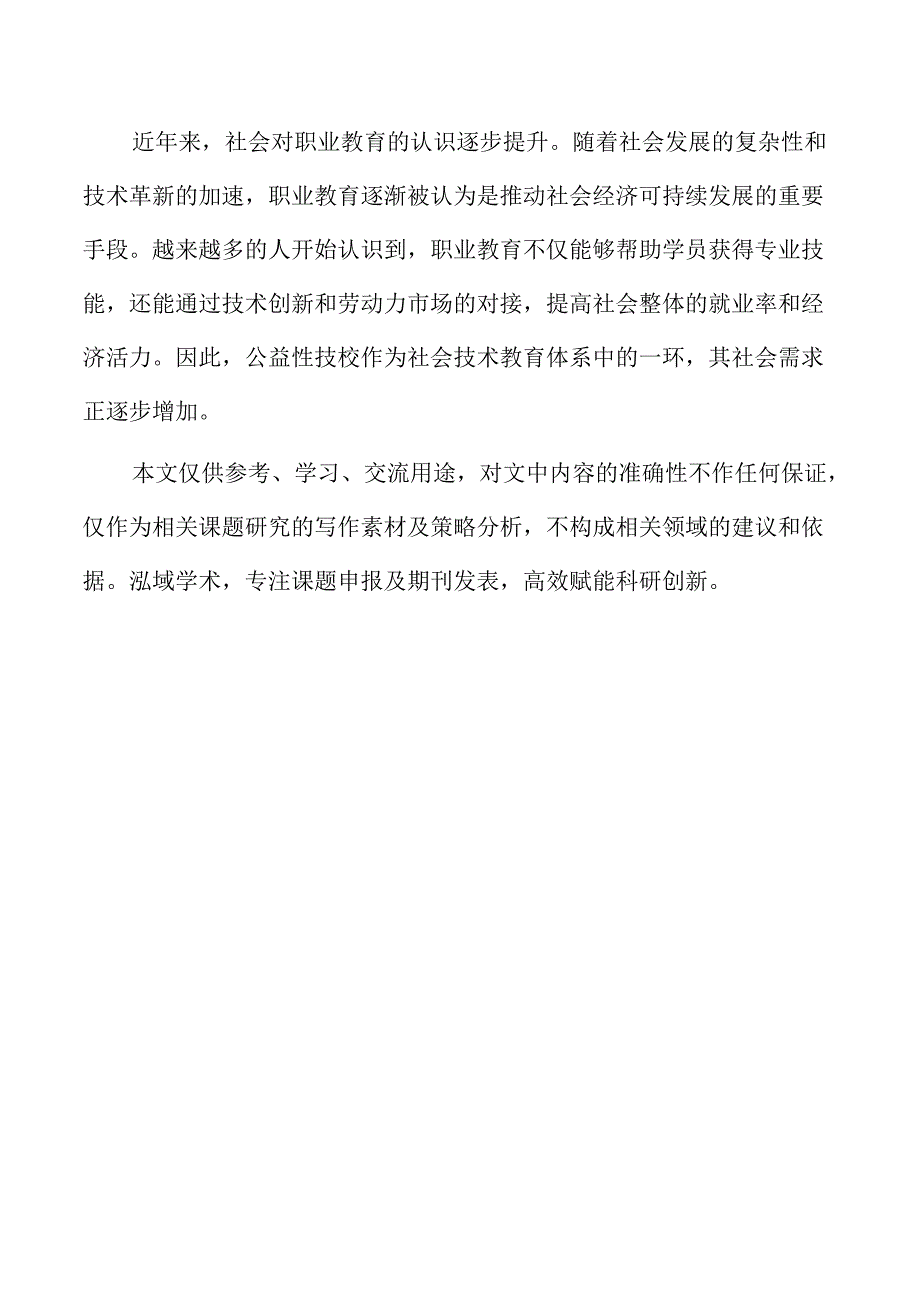 公益性技校建设的策略及实施路径.docx_第2页