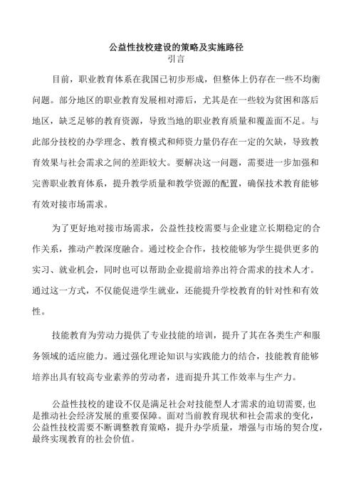 公益性技校建设的策略及实施路径.docx