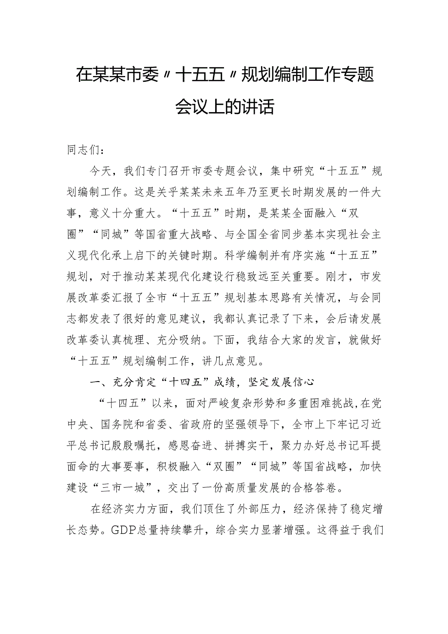 在市委“十五五”规划编制工作专题会议上的讲话.docx_第1页