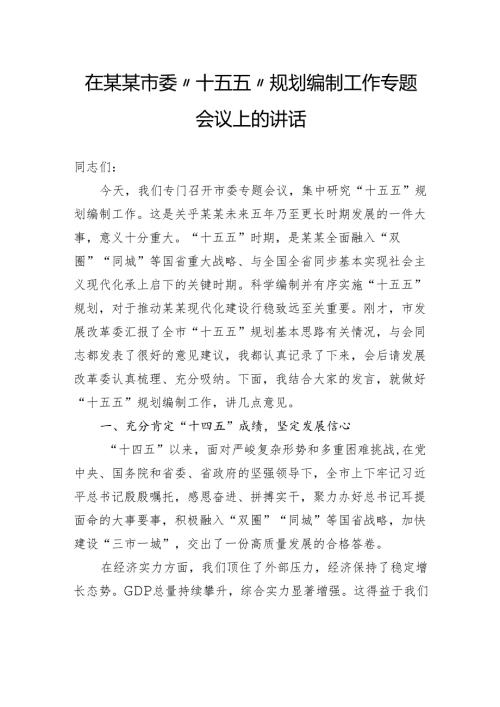 在市委“十五五”规划编制工作专题会议上的讲话.docx