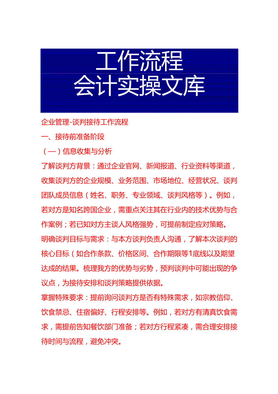 企业管理-谈判接待工作流程.docx_第1页