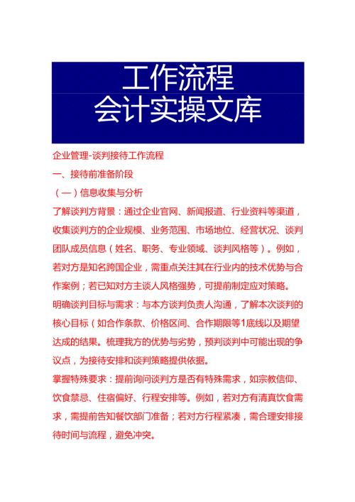 企业管理-谈判接待工作流程.docx