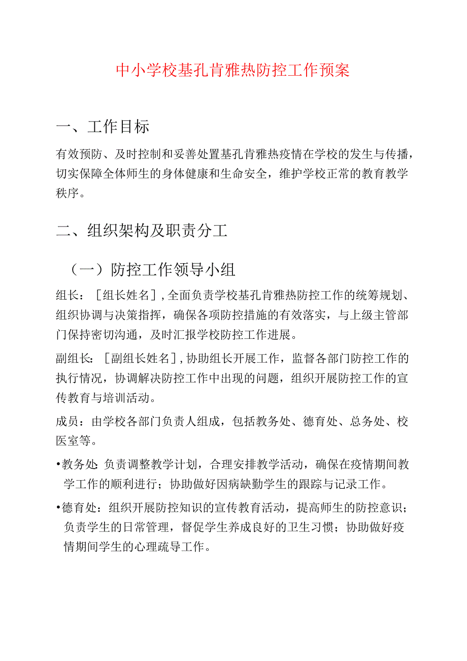 中小学校基孔肯雅热防控工作预案.docx_第1页