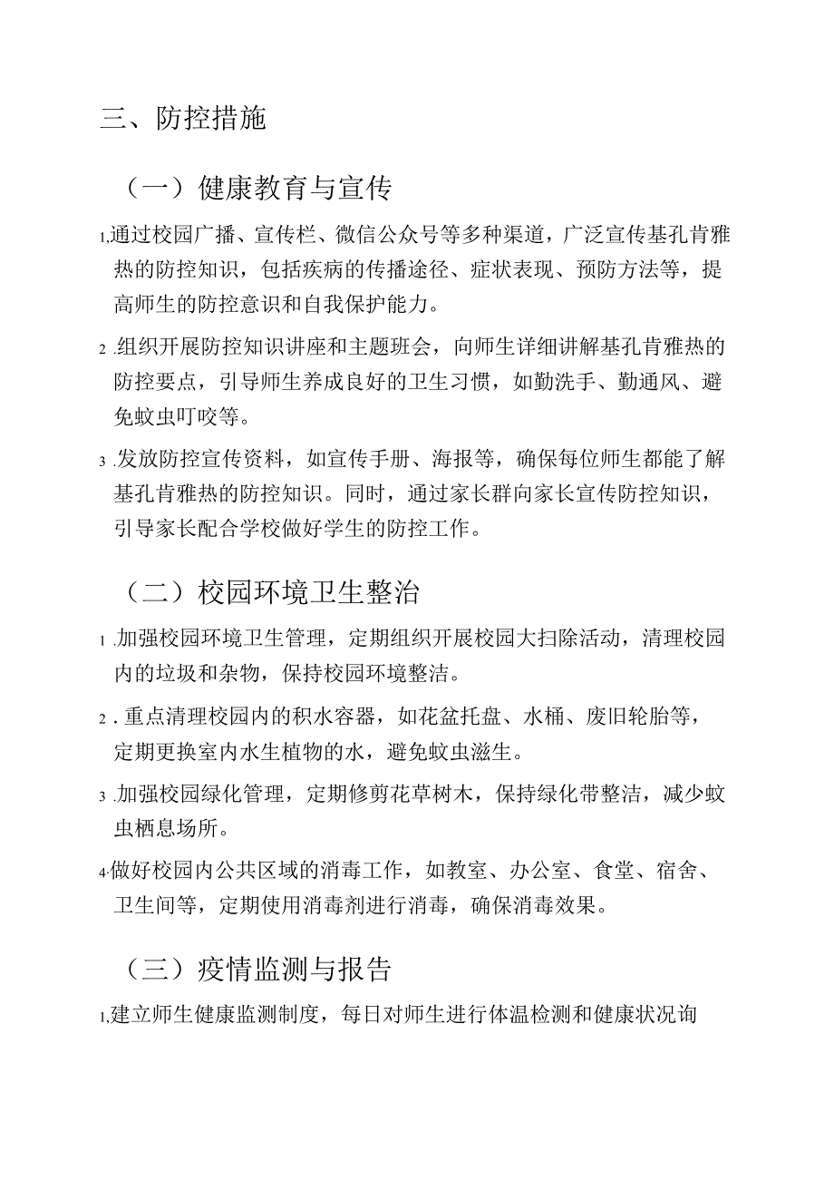 中小学校基孔肯雅热防控工作预案.docx_第3页