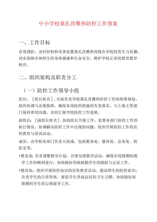 中小学校基孔肯雅热防控工作预案.docx