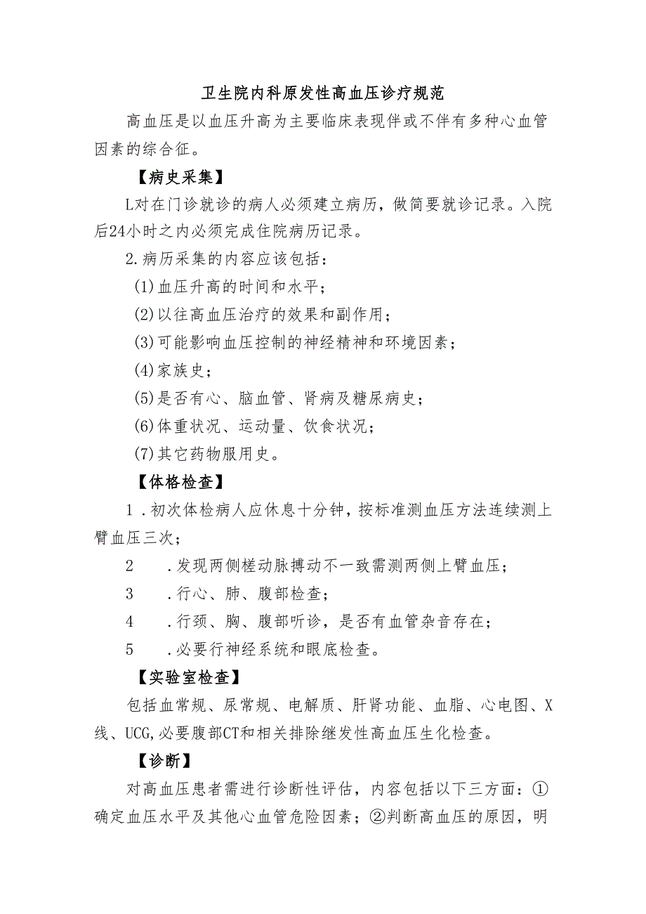 卫生院内科原发性高血压诊疗规范.docx_第1页