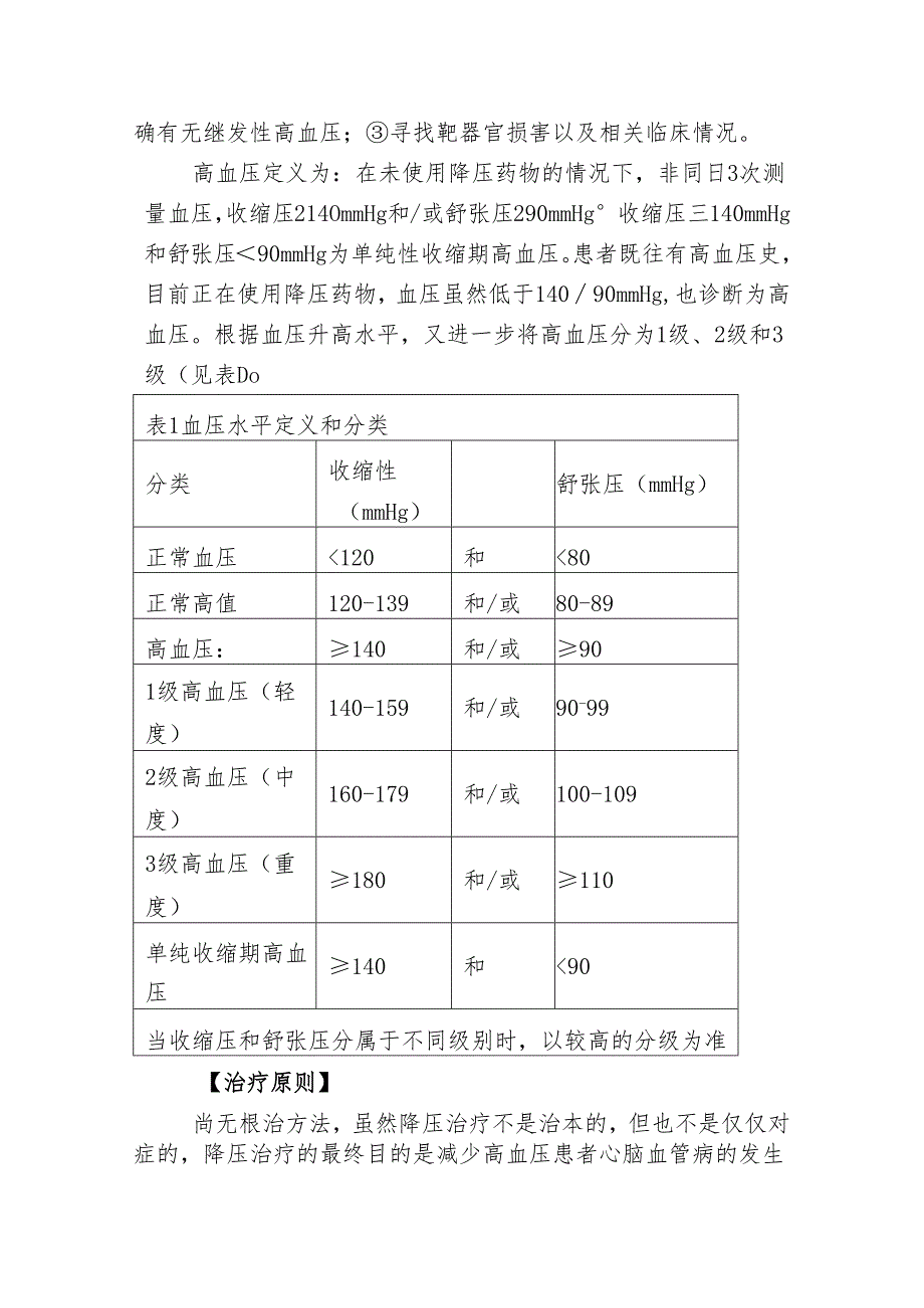 卫生院内科原发性高血压诊疗规范.docx_第2页