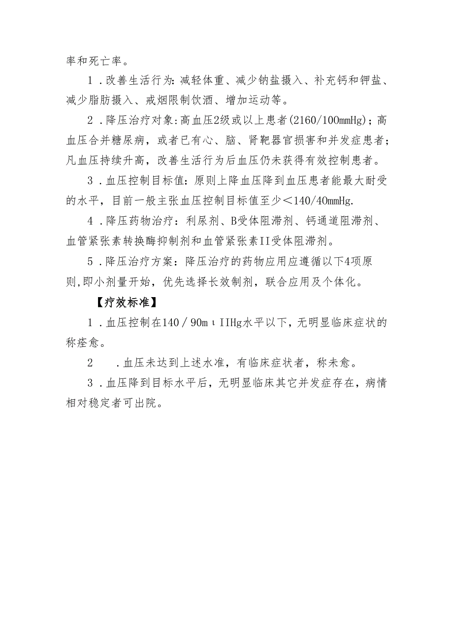 卫生院内科原发性高血压诊疗规范.docx_第3页