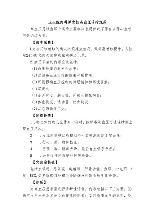卫生院内科原发性高血压诊疗规范.docx