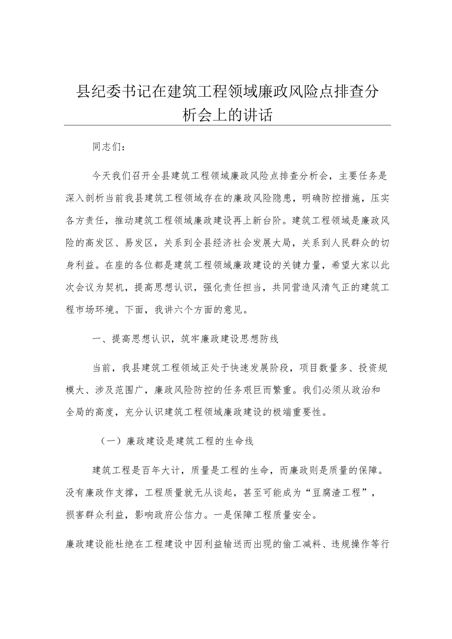 县纪委书记在建筑工程领域廉政风险点排查分析会上的讲话.docx_第1页