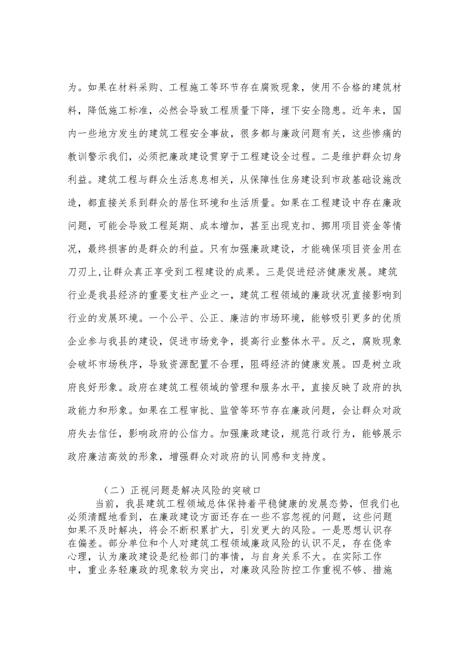 县纪委书记在建筑工程领域廉政风险点排查分析会上的讲话.docx_第2页