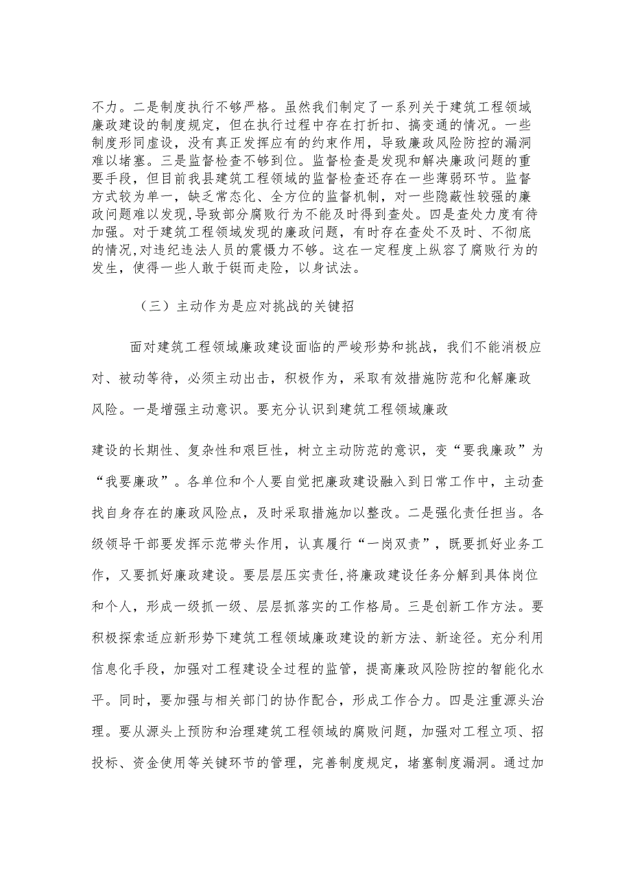 县纪委书记在建筑工程领域廉政风险点排查分析会上的讲话.docx_第3页