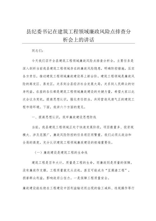 县纪委书记在建筑工程领域廉政风险点排查分析会上的讲话.docx