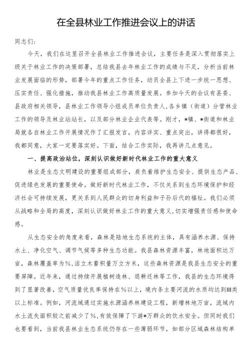 在全县林业工作推进会议上的讲话.docx