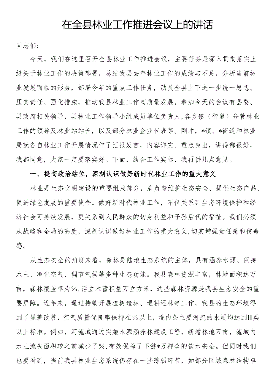 在全县林业工作推进会议上的讲话.docx_第1页