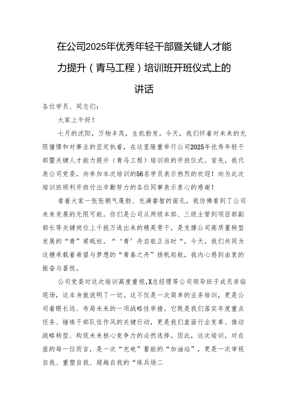 在公司2025年优秀年轻干部暨关键人才能力提升（青马工程）培训班开班仪式上的讲话.docx_第1页